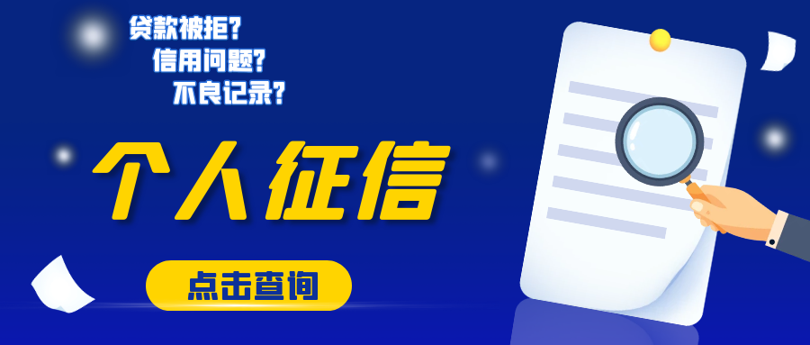 征信查询,征信中心个人信用查询,个人信用查询,个人信用报告