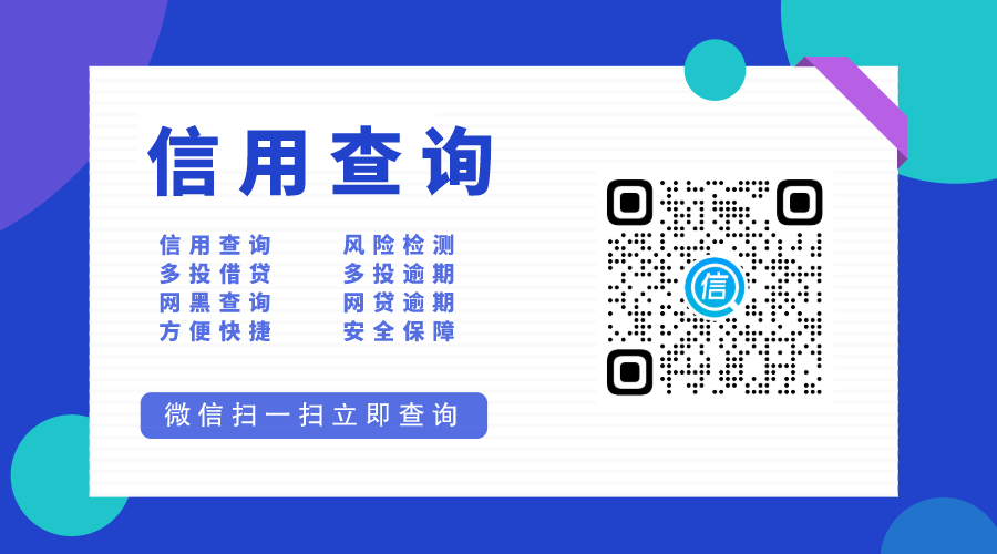 征信查询