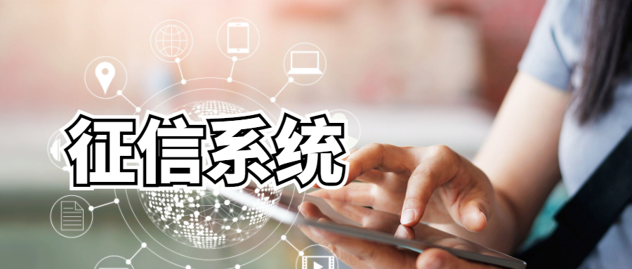 征信系统
