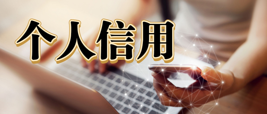 个人信用