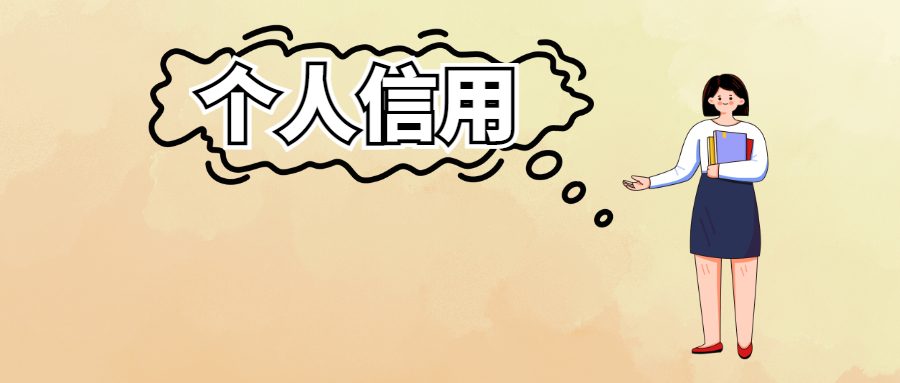 个人信用