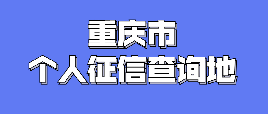 重庆市征信查询