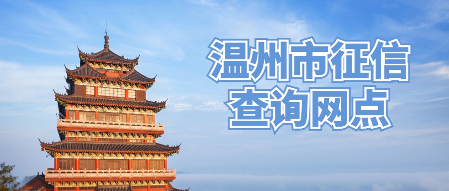 温州市征信查询网点