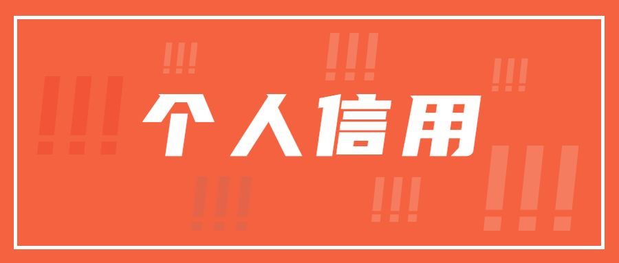 个人信用