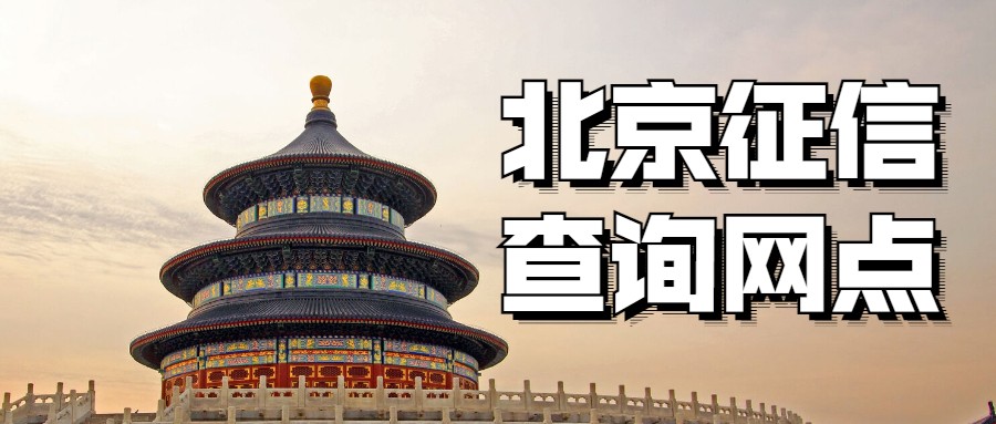 北京征信查询