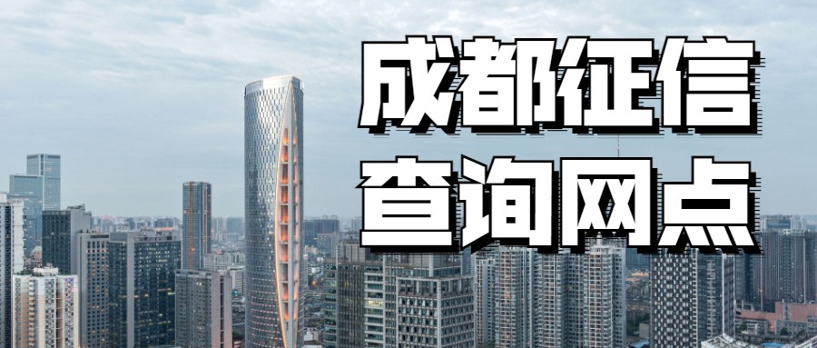 成都征信查询 成都征信查询