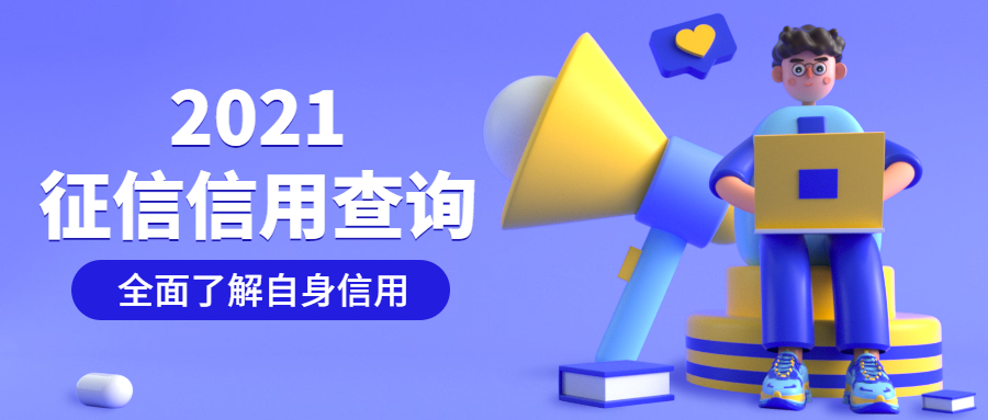 信用查询