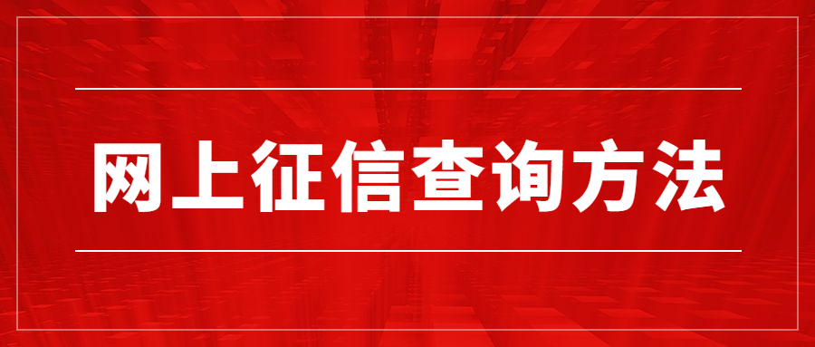 征信查询
