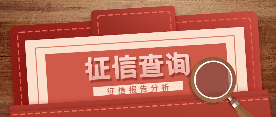 征信查询