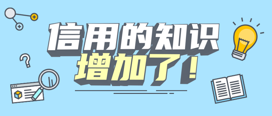 信用知识