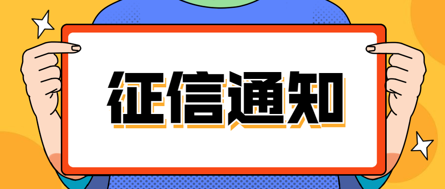 征信
