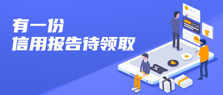 信用报告