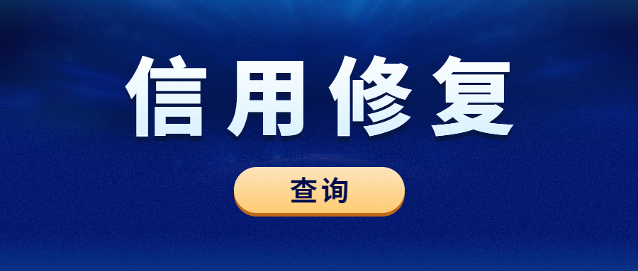 信用修复