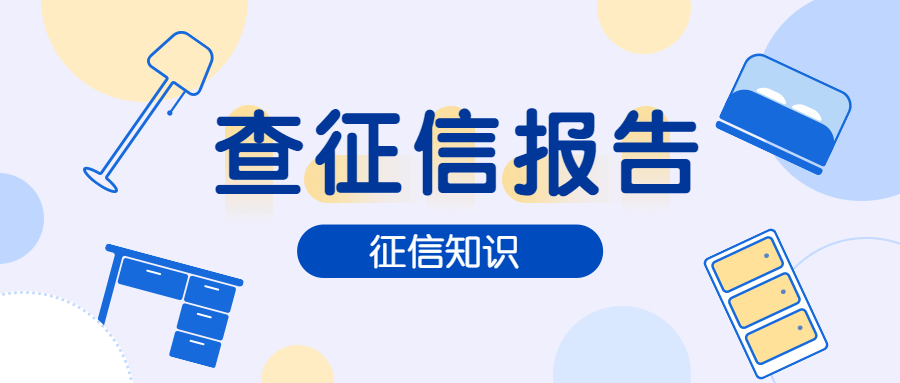 征信报告