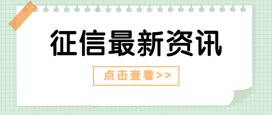 征信资讯