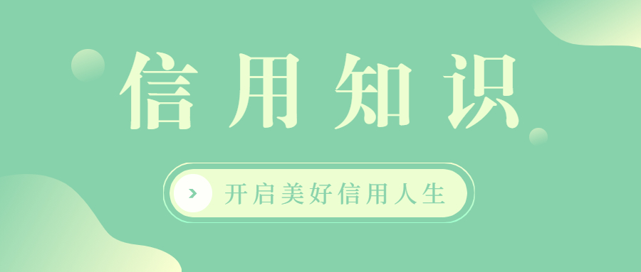 信用知识