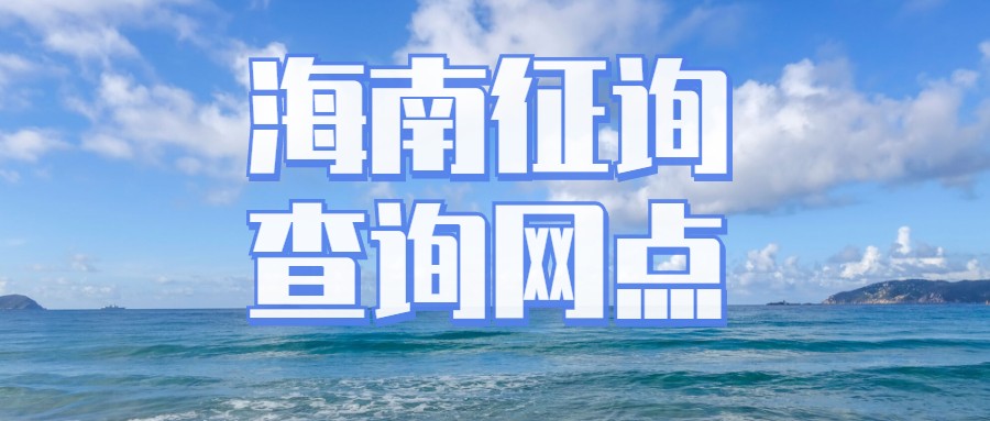 海南信用