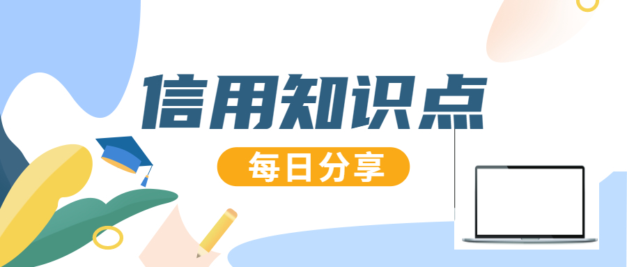 信用知识