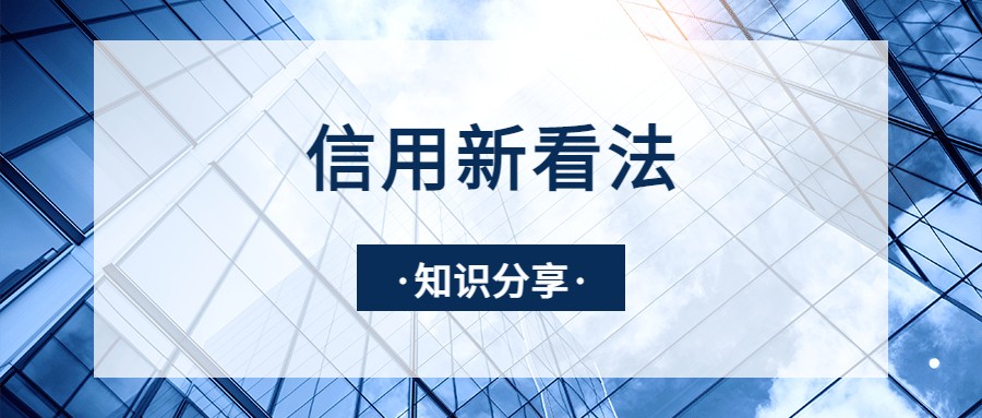 信用