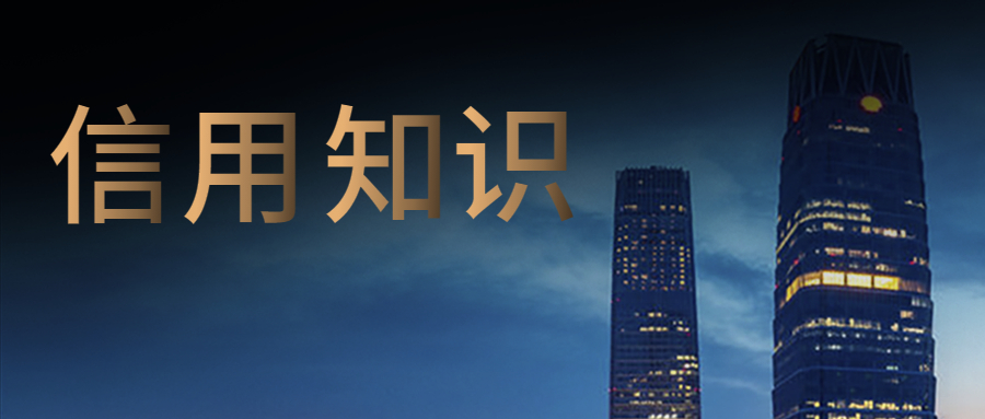征信知识