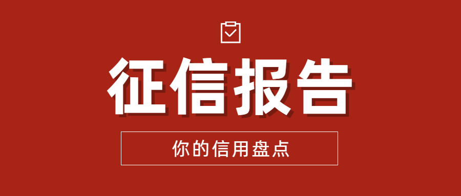 征信报告