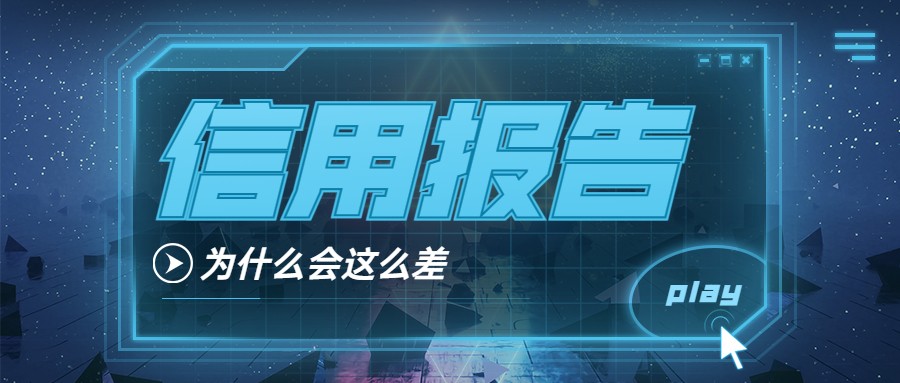 信用报告