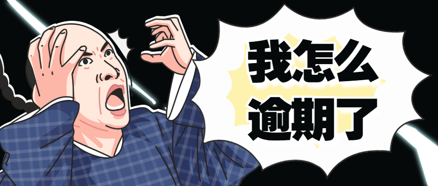 网贷逾期
