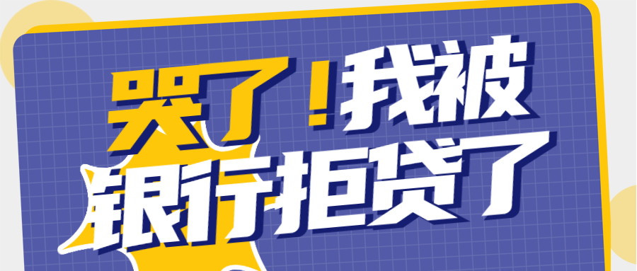 拒贷