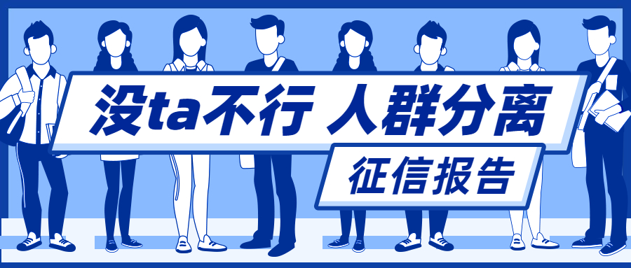 征信报告