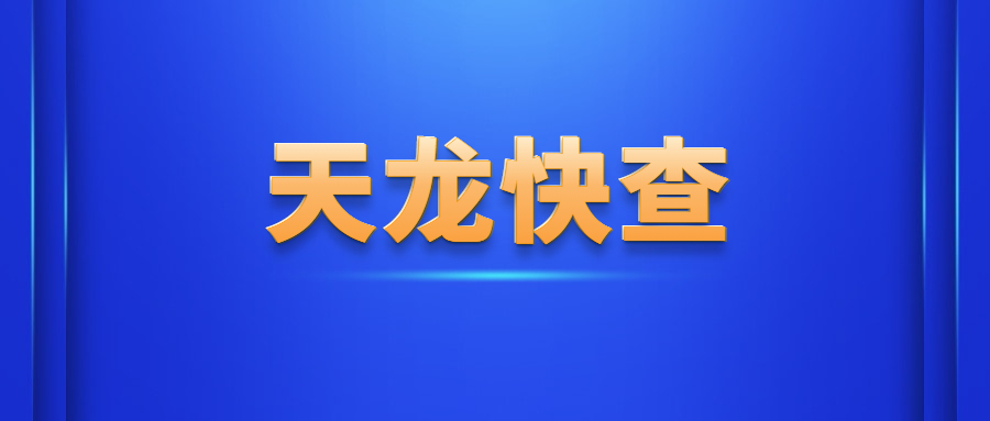 天龙快查