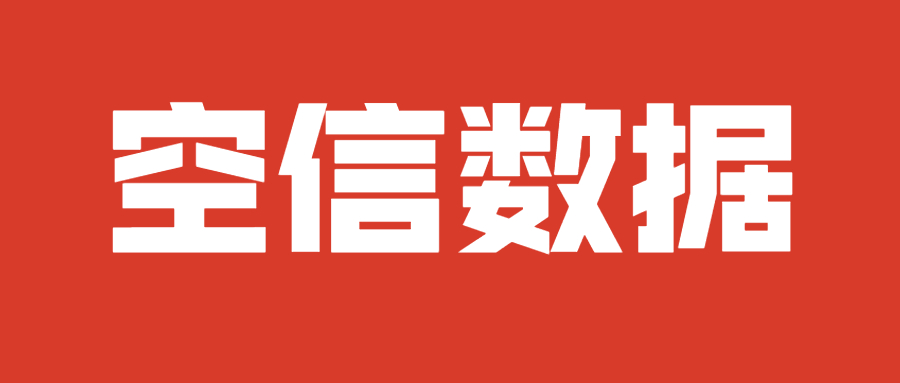 空信数据