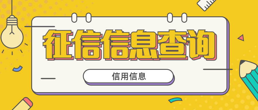 征信