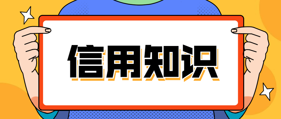 信用知识