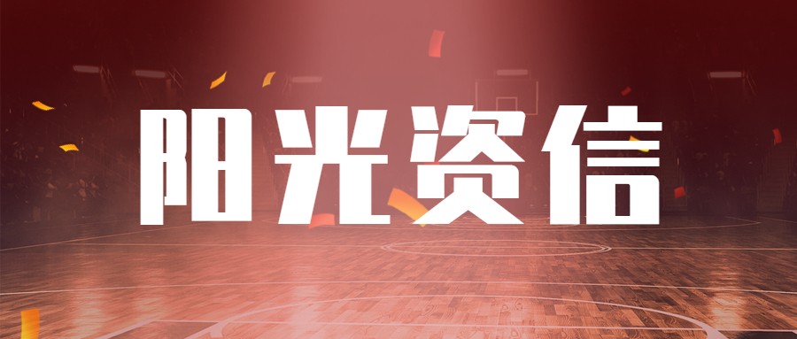 阳光资信