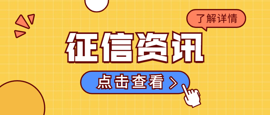 征信资讯
