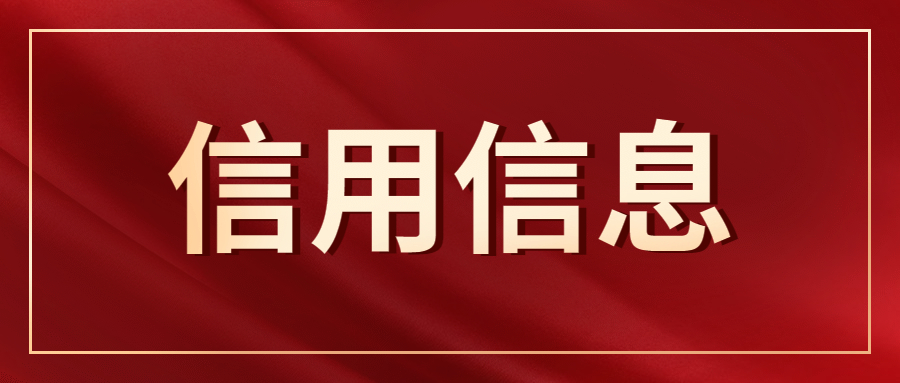 信用信息