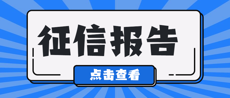 征信报告