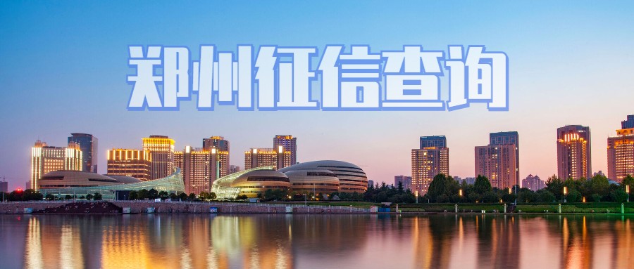 郑州征信