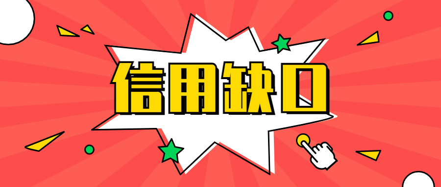信用不良 信用不良