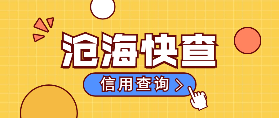 沧海快查 沧海快查
