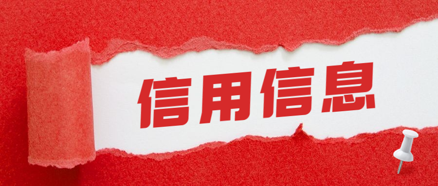 信用信息 信用信息