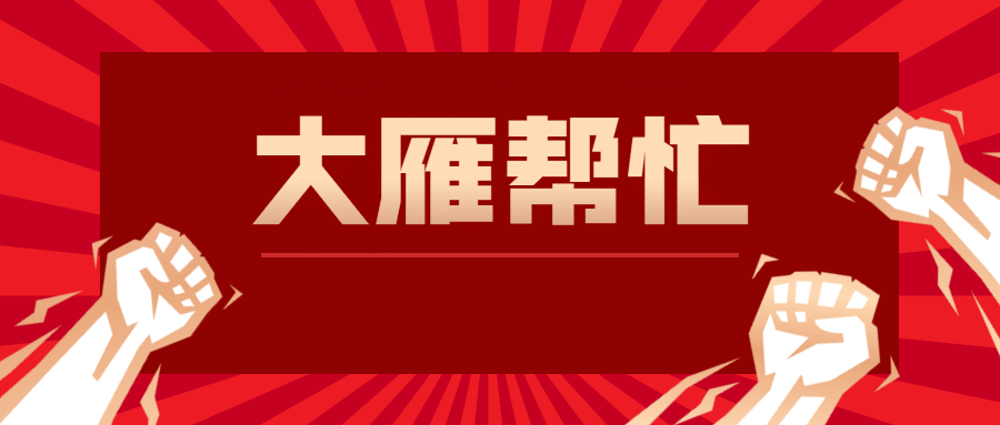 大雁帮忙 大雁帮忙