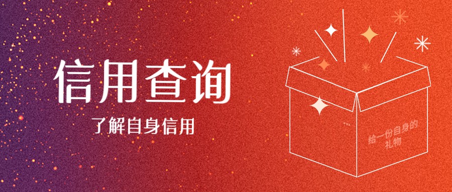 信用查询