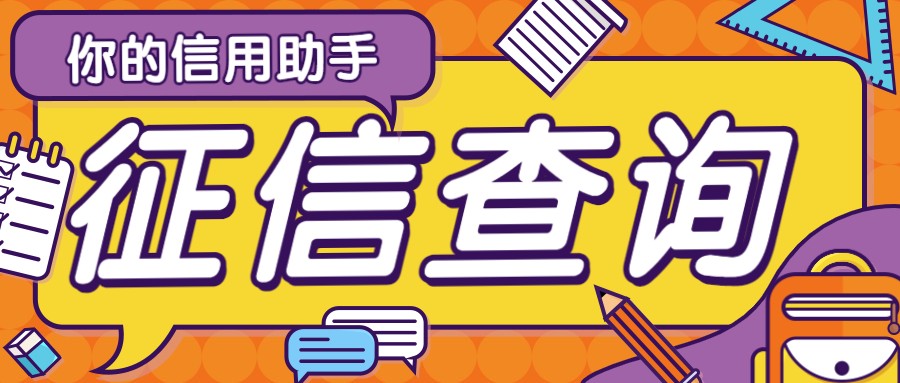 征信查询