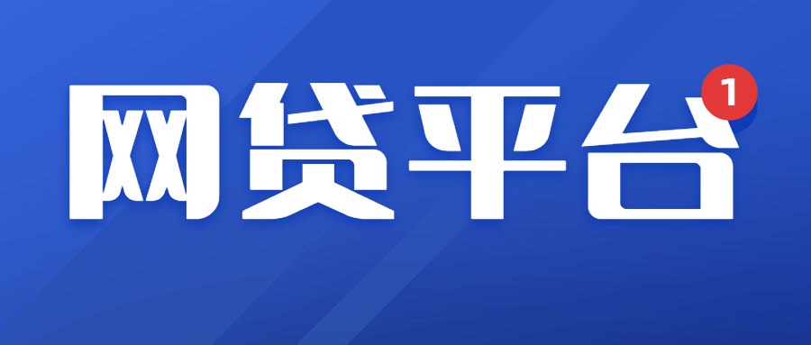 网贷平台