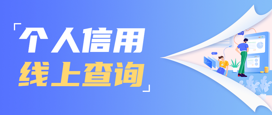 个人信用查询