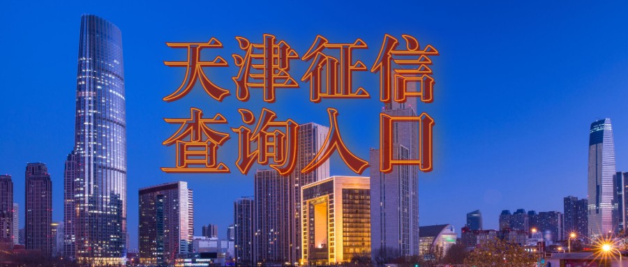 天津征信查询 天津征信查询
