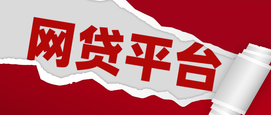 网贷平台