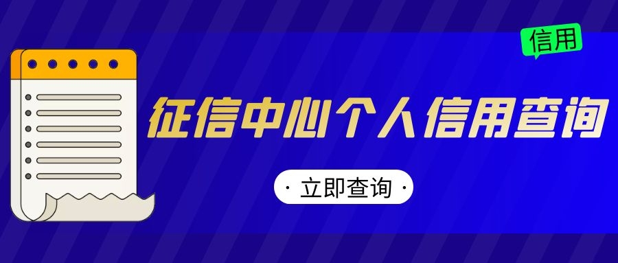 征信中心个人信用查询 征信中心个人信用查询