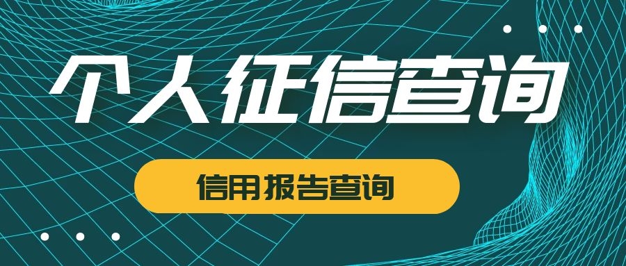 个人征信查询